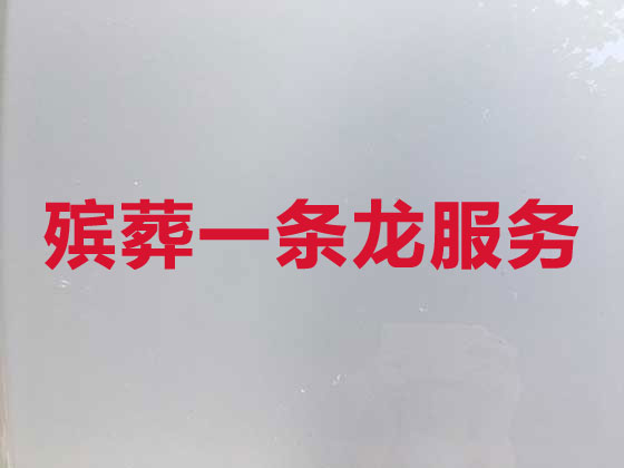 乐山殡葬服务-白事服务